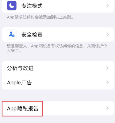 上饶苹果15服务维修分享iPhone15如何开启App隐私报告